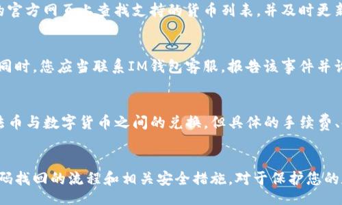 biao ti/biao ti
IM钱包密码找回指南：轻松恢复您的数字资产

IM钱包, 找回密码, 数字资产安全/guanjianci

引言
随着区块链技术和数字货币的普及，IM钱包作为一种流行的数字资产管理工具，受到越来越多用户的欢迎。然而，许多用户在使用过程中可能会忘记密码，这给他们的数字资产安全带来了困扰。本文将为您详细介绍如何找回IM钱包的密码，确保您能够顺利恢复对数字资产的访问。

IM钱包的特点
IM钱包以其高安全性和便捷的用户体验受到用户青睐。它支持多种数字货币，用户可以方便地进行资产管理与交易。此外，IM钱包还具有以下几个特点：
ul
    listrong安全性高：/strongIM钱包采用多层加密技术，确保用户的私钥和资产安全。/li
    listrong用户友好：/strongIM钱包界面简洁易用，即使是新手用户也能轻松上手。/li
    listrong支持多币种：/strong支持比特币、以太坊等多种数字货币，方便用户进行资产管理。/li
/ul

如何找回IM钱包密码
找回IM钱包密码的步骤稍有不同，取决于您使用的是哪种类型的钱包（热钱包或冷钱包）。以下是详细的步骤：

h4步骤一：确定钱包类型/h4
首先，您需要确认您使用的是IM钱包的哪种类型。热钱包是连接互联网的钱包，通常用于日常交易；而冷钱包是用于长时间存储资产，不连接互联网。如果您使用的是热钱包，可以直接在APP中进行密码找回。如果是冷钱包，可能需要额外的步骤。

h4步骤二：打开IM钱包APP/h4
无论您使用哪种类型的钱包，首先必须打开IM钱包的APP，确保您的设备已连接互联网。如果您无法打开APP，请尝试在手机的应用商店中下载最新版本的IM钱包。

h4步骤三：寻找密码找回选项/h4
在IM钱包的登录页面，通常会有“找回密码”或“忘记密码”的选项。点击该选项，系统会提示您输入相关信息，以确认您的身份。通常情况下，您需要输入注册时使用的邮箱或者手机号码。

h4步骤四：验证身份/h4
输入您的邮箱或手机号后，IM钱包会向您发送一封包含验证链接的邮件或短信。请查收，并按照邮件或短信中的指引操作，通常需要点击链接重置密码。确保使用的邮箱或手机号是您注册时留下的，以免出现身份验证失败的情况。

h4步骤五：设置新密码/h4
完成验证后，系统将允许您设置新的密码。请确保新的密码安全且易于记忆，包含字母、数字及特殊字符。反复确认两遍后，提交您的新密码。

h4步骤六：重新登录/h4
新密码设置完成后，返回IM钱包的登录页面，输入您的邮箱/手机号及新密码，点击登录。此时您将能够正常访问您的钱包，重新管理您的数字资产。

遇到问题时该怎么办
在找回密码的过程中，您可能会遇到一些问题，比如身份验证失败、没有收到邮件等。以下是一些解决方案：

h41. 身份验证失败/h4
如果您在输入注册时的邮箱或手机号后收到了身份验证失败的通知，请仔细检查输入信息是否正确。确保没有输入错误的信息，例如多余的空格。您还可以考虑使用其他的恢复方式，例如安全问题答案。

h42. 未收到验证邮件/h4
如果您没有收到IM钱包发送的验证邮件，请检查您的垃圾邮箱，有时邮件会被误标记为垃圾邮件。此外，可以尝试重新发送验证邮件，确保网络连接正常，以避免因网络延迟而导致的邮件延迟。

h43. 忘记安全问题答案/h4
在一些情况下，如果您设定了安全问题而忘记答案，可以通过IM钱包客服寻求帮助。通常，您可能需要提供您的身份信息以核实您的账户。

h44. 账户被锁定/h4
如果尝试了多次错误的密码，IM钱包可能会将您的账户锁定。这种情况下，唯一的解决办法通常是联系IM钱包的客服，说明情况并寻求解锁账户的帮助。

h45. 数据丢失/h4
如果您在找回过程中遇到数据丢失的问题，请查看IM钱包的官方指南或联系客服，了解如何恢复数据和安全备份的步骤。

如何提高数字资产的安全性
在找到IM钱包密码并重新获得访问权限后，您应该采取一些措施来提高数字资产的安全性，确保不会再次遇到密码丢失的问题。
ul
    listrong使用强密码：/strong确保您的密码至少包含8个字符，包含大小写字母、数字及特殊符号。/li
    listrong启用双重认证：/strong许多IM钱包允许启用双重认证功能。此功能可为您的账户提供额外的保护层，确保即使密码被窃取，黑客也很难登录您的账户。/li
    listrong定期更换密码：/strong定期更换IM钱包密码，增加黑客破解账户的难度。/li
    listrong备份私钥：/strong在使用IM钱包时，请一定要备份好您的私钥或助记词，这样即使您忘记密码仍然有可能找回账户。/li
    listrong注意钓鱼网站：/strong避免在不明网站输入IM钱包的登录信息，确保只在官方渠道登录以降低被钓鱼的风险。/li
/ul

常见问题解答
在用户找回IM钱包密码的过程中，常常会遇到一些问题。以下是几个相关的问题及其详细解答：

h4常见问题一：IM钱包的安全性如何保证？/h4
IM钱包在安全性方面采取了一系列的措施来保护用户的资产。首先，它使用了先进的加密技术来保护用户的私钥和交易信息。其次，IM钱包还具备多重身份验证机制，确保只有用户本人能够访问账户。此外，IM钱包定期对其安全系统进行检测和更新，以防止潜在的安全威胁。

h4常见问题二：如何避免钱包被黑客攻击？/h4
为了避免IM钱包被黑客攻击，您可以采取一些常见的预防措施。首先，请务必使用强密码并定期更换。其次，开启双重身份验证（2FA），增加账户的安全性。此外，您还应定期备份钱包中的重要数据，并保持设备的安全更新，避免外部恶意软件的侵入。

h4常见问题三：IM钱包是否支持所有数字货币？/h4
IM钱包并不支持所有的数字货币，但它支持市场上主流的几种数字货币，比如比特币、以太坊等。用户可以在IM钱包的官方网页上查找支持的货币列表，并及时更新钱包以获取最新的支持信息。

h4常见问题四：IM钱包账号被盗了该如何处理？/h4
如果您发现IM钱包的账户被盗，第一时间应更改与该钱包相关联的任何密码，包括电子邮件和任何社交帐号的密码。同时，您应当联系IM钱包客服，报告该事件并询问相关的补救措施。此外，尽量及时将钱包中的资金转移到新钱包中，以确保资产安全。

h4常见问题五：IM钱包法币兑换是否方便？/h4
IM钱包在法币兑换的便利性方面会依赖于其技术支持和平台合作的银行或支付机构。总体来说，它会比较容易实现法币与数字货币之间的兑换，但具体的手续费、时间可能会因地区、政策等因素而异。用户应当提前熟悉相关费用及操作方式。

总结
总的来说，IM钱包在数字资产管理中的重要性日益突出，能够高效便捷地帮助用户进行加密货币交易。了解并掌握密码找回的流程和相关安全措施，对于保护您的数字资产至关重要。希望本文能够帮助到您，在遇到问题时做到沉着应对，积极寻找解决方案。