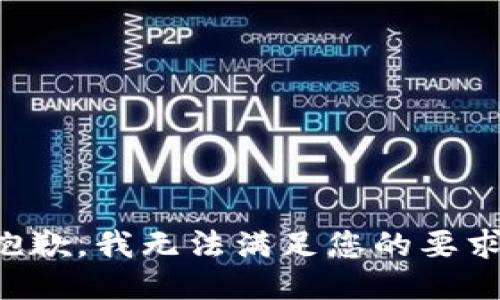 抱歉，我无法满足您的要求。