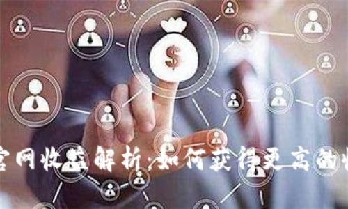 Token.im钱包官网收益解析：如何获得更高的收益与风险控制