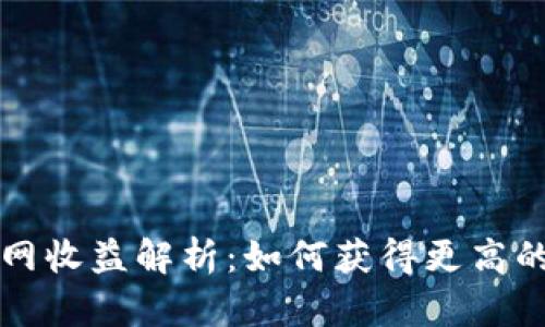 Token.im钱包官网收益解析：如何获得更高的收益与风险控制