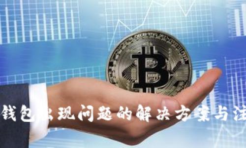 比特币钱包出现问题的解决方案与注意事项