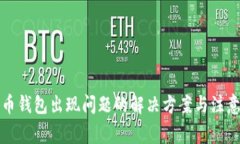 比特币钱包出现问题的解