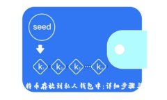 如何将比特币存放到私人