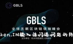 解决Token.IM输入法闪退问题