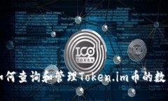 如何查询和管理Token.im币的