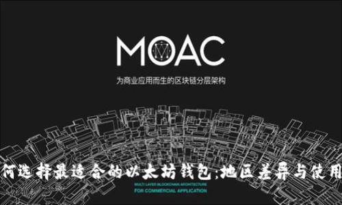 : 如何选择最适合的以太坊钱包：地区差异与使用指南