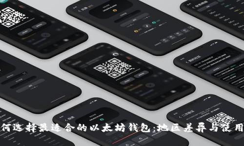 : 如何选择最适合的以太坊钱包：地区差异与使用指南
