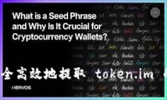 如何安全高效地提取 tok