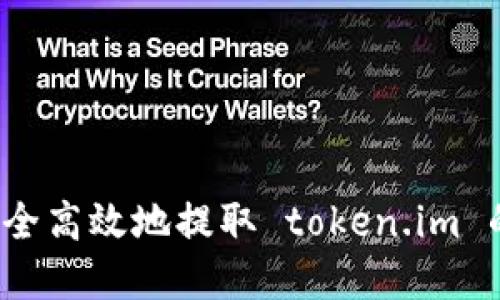如何安全高效地提取 token.im 的资金？