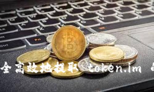 如何安全高效地提取 token.im 的资金？