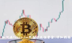 如何在Token.im钱包中充值资