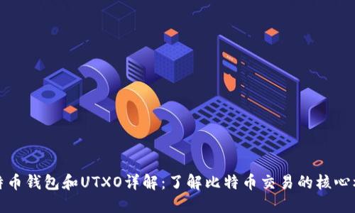 比特币钱包和UTXO详解：了解比特币交易的核心机制