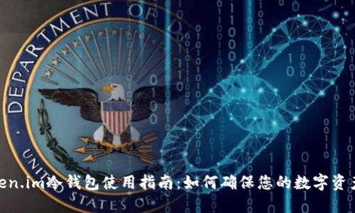: Token.im冷钱包使用指南：如何确保您的数字资产安全