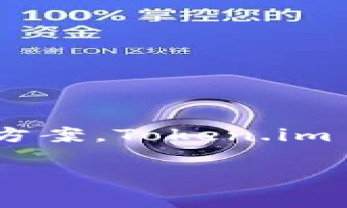 Token.im 是一家专注于区块链和数字资产管理的公司，提供安全的数字资产管理解决方案。Token.im 的使命是为用户提供安全、便捷的数字资产管理服务，以促进区块链技术的普及和应用。

如果您对 Token.im 有更具体的疑问或需要信息，请告诉我！