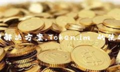 Token.im 是一家专注于区块链和数字资产管理的公