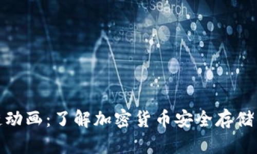 : 冷钱包区块链动画：了解加密货币安全存储的最佳解决方案