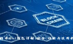 比特币Mul钱包详解：安全