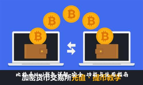 比特币Mul钱包详解：安全、功能与使用指南