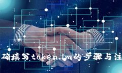 如何正确填写token.im的步骤