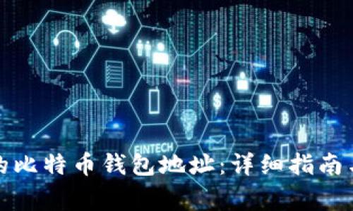如何查看自己的比特币钱包地址：详细指南与常见问题解答