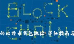 如何查看自己的比特币钱