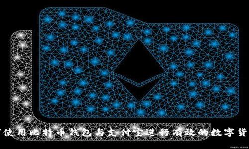 : 如何使用比特币钱包与支付宝进行有效的数字货币交易