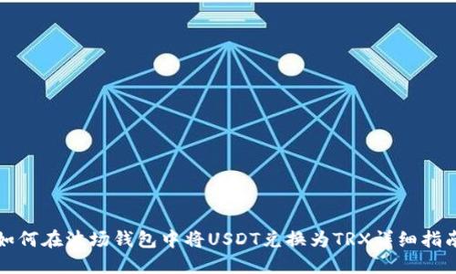 如何在波场钱包中将USDT兑换为TRX详细指南
