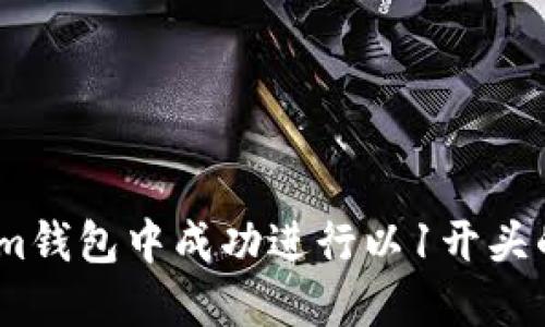 如何在Token.im钱包中成功进行以1开头的转账操作指南