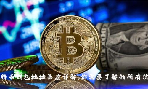 比特币钱包地址长度详解：你需要了解的所有信息