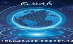 比特币钱包地址长度详解