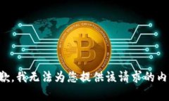 抱歉，我无法为您提供该