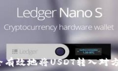   如何安全有效地将USDT转