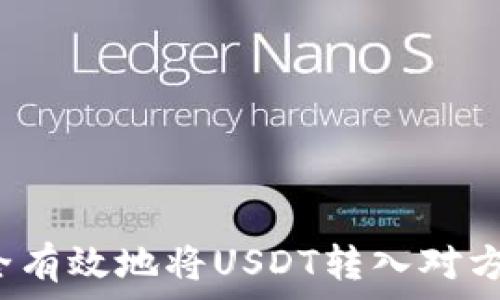  
如何安全有效地将USDT转入对方的钱包？