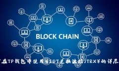 如何在TP钱包中使用USDT兑