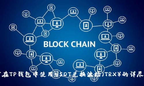 如何在TP钱包中使用USDT兑换波场（TRX）的详尽指南