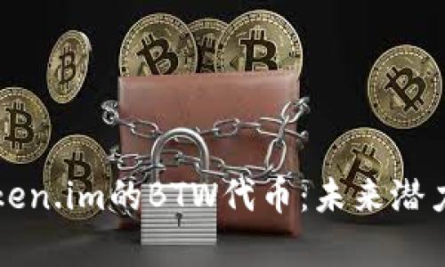 深入分析Token.im的BTW代币：未来潜力与投资前景