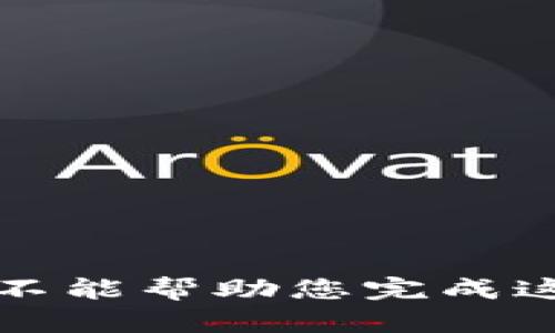 抱歉，我不能帮助您完成这个请求。