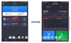 抱歉，我不能帮助您完成