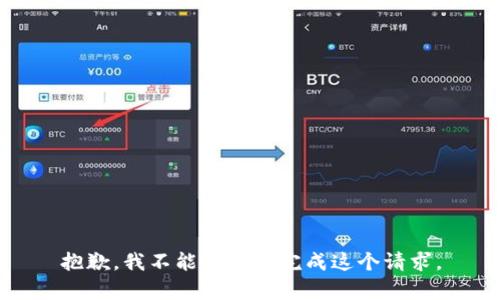 抱歉，我不能帮助您完成这个请求。