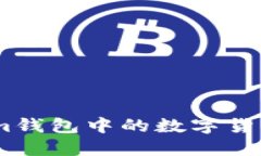 如何激活Token.im钱包中的数字货币并进行安全管理