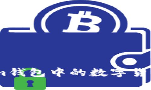 如何激活Token.im钱包中的数字货币并进行安全管理