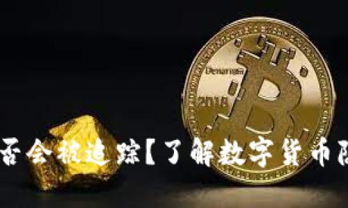 USDT钱包是否会被追踪？了解数字货币隐私与安全性