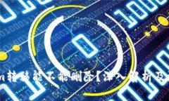 token.im转移能不能删除？深