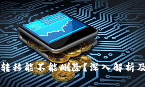 token.im转移能不能删除？深入解析及注意事项