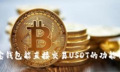 波宝钱包能直接交易USDT的