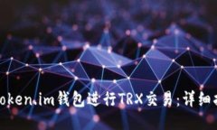 如何使用Token.im钱包进行
