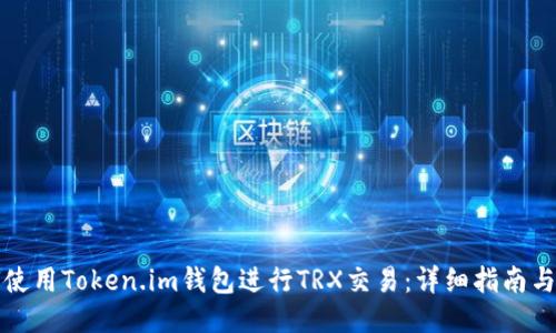 如何使用Token.im钱包进行TRX交易：详细指南与技巧