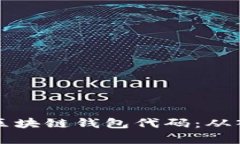 全面解析区块链钱包代码