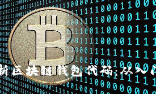 全面解析区块链钱包代码：从入门到实践