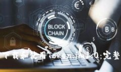 如何下载和使用Token.im1.